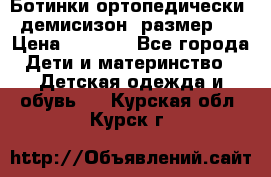 Ботинки ортопедически , демисизон, размер 28 › Цена ­ 2 000 - Все города Дети и материнство » Детская одежда и обувь   . Курская обл.,Курск г.